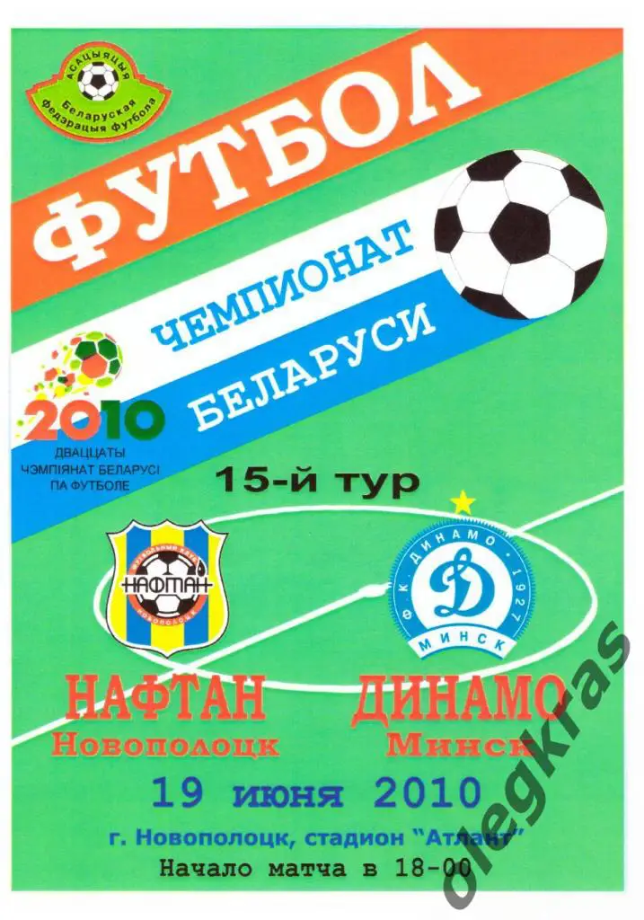 Нафтан(Новополоцк) - Динамо(Минск) - 19 июня 2010 года.