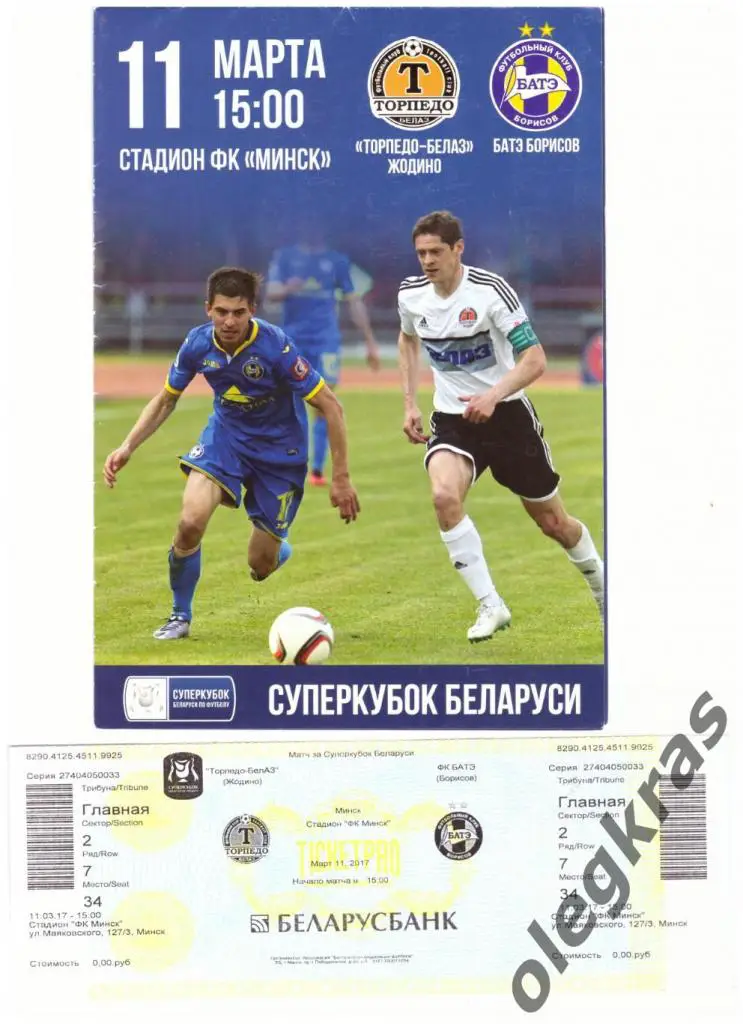 Торпедо - БелАЗ(Жодино) - БАТЭ(Борисов) - 11 марта 2017 года. Плюс - билет!