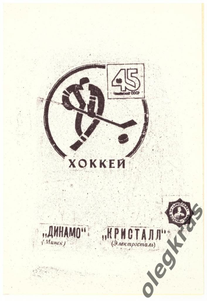 Динамо(Минск) - Кристалл(Электросталь) - 22 апреля 1991 года.