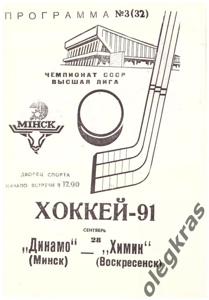 Динамо(Минск) - Химик(Воскресенск) - 28 сентября 1991 года.