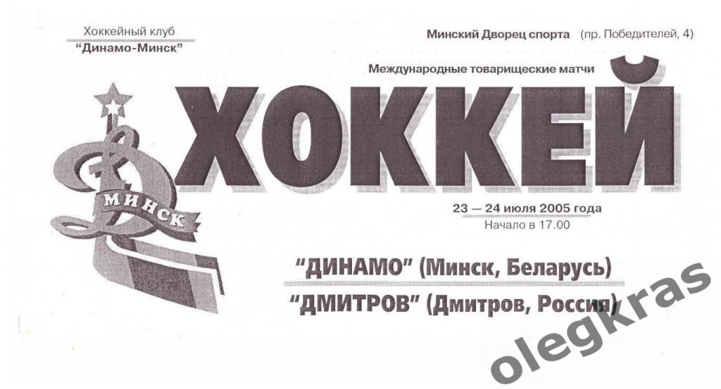 Динамо(Минск, Беларусь) - ХК Дмитров(Дмитров, Россия) - 23-24 июля 2005 года