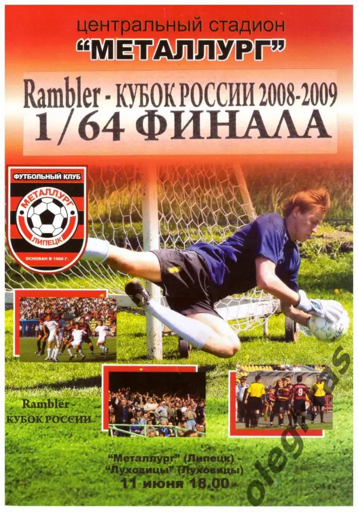 Металлург(Липецк) - ФК Луховицы(Луховицы) - 11 июня 2008 года. Кубок России.