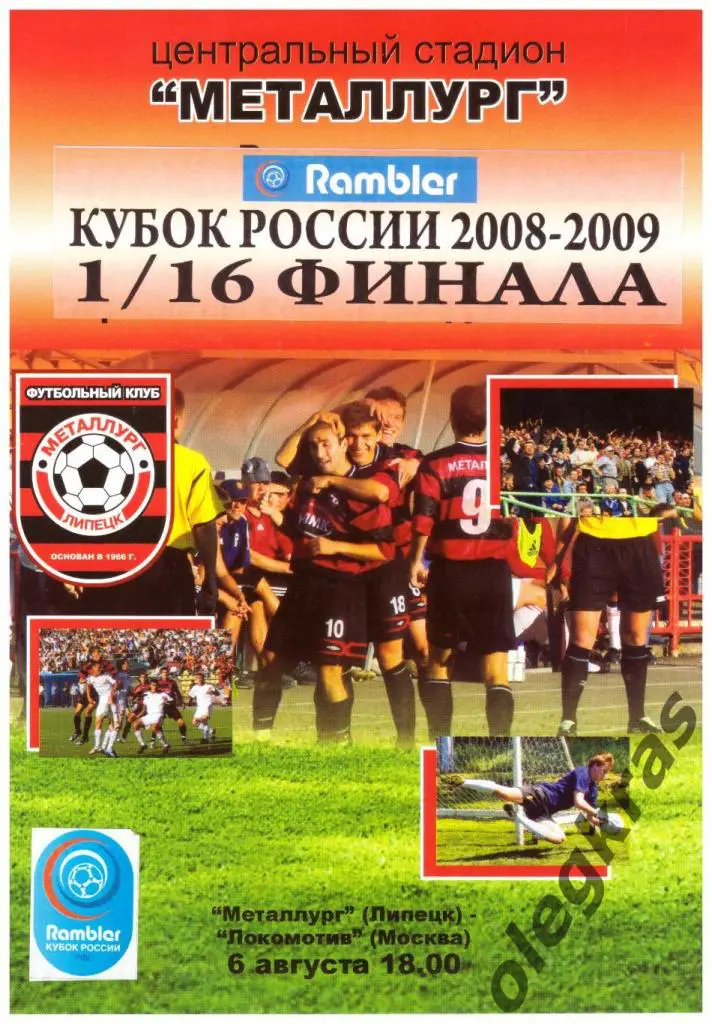 Металлург(Липецк) -Локомотив(Москва) - 6 августа 2008 года. Кубок России.