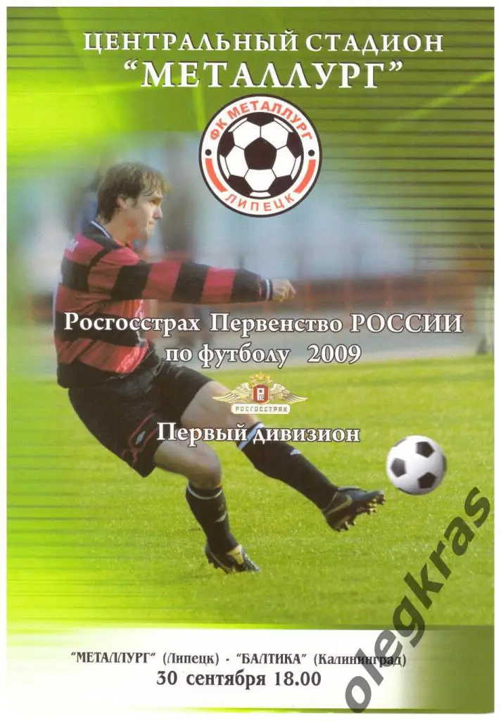 Металлург(Липецк) - Балтика(Калининград) - 30 сентября 2009 года.