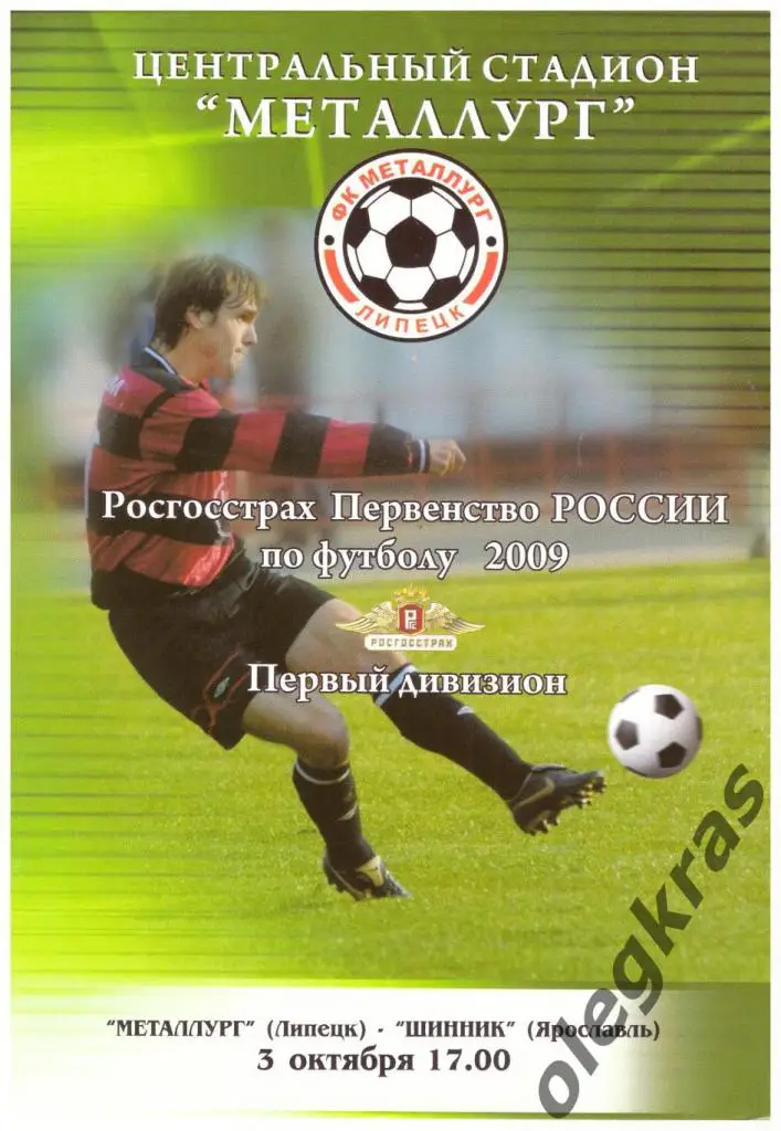 Металлург(Липецк) - Шинник(Ярославль) - 3 октября 2009 года.
