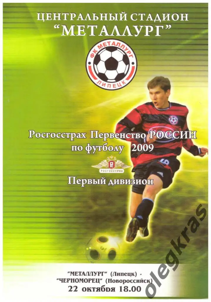 Металлург(Липецк) - Черноморец(Новороссийск) - 22 октября 2009 года.