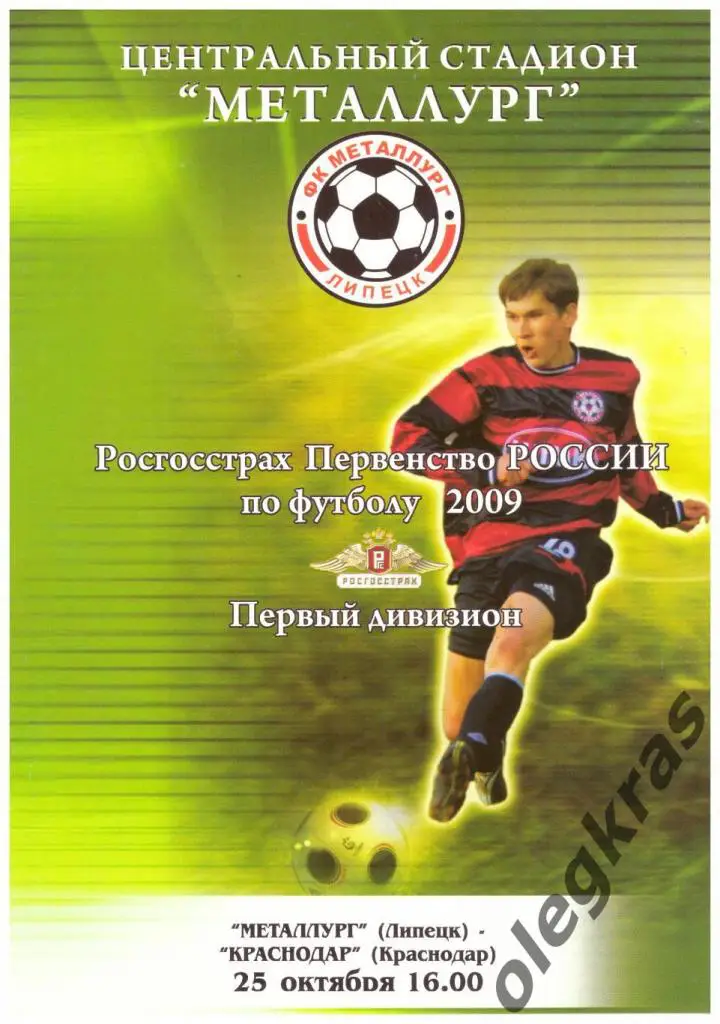 Металлург(Липецк) - ФК Краснодар(Краснодар) - 25 октября 2009 года.