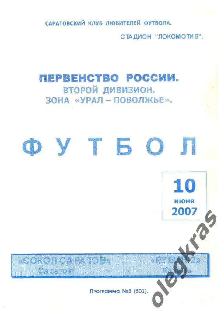 Сокол - Саратов(Саратов) - Рубин - 2(Казань) - 10 июня 2007 года.