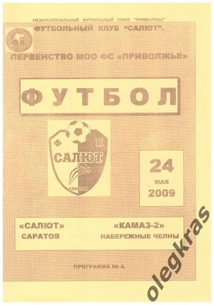 Салют(Саратов) - КамАЗ - 2(Набережные Челны) - 24 мая 2009 года.