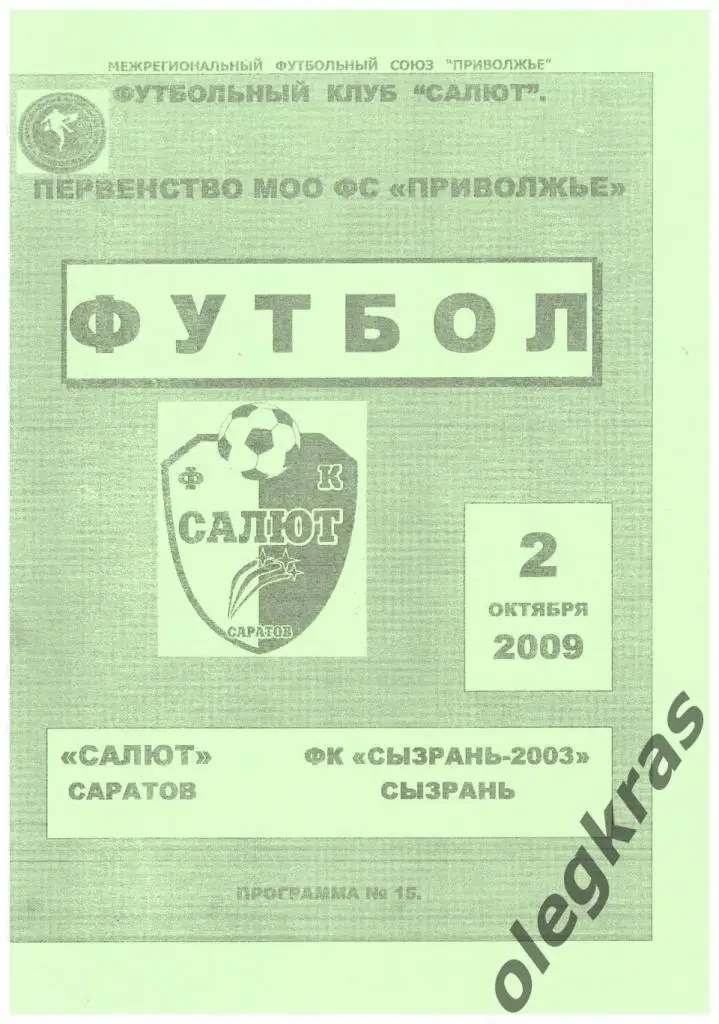 Салют(Саратов) - ФК Сызрань - 2003(Сызрань) - 2 октября 2009 года.