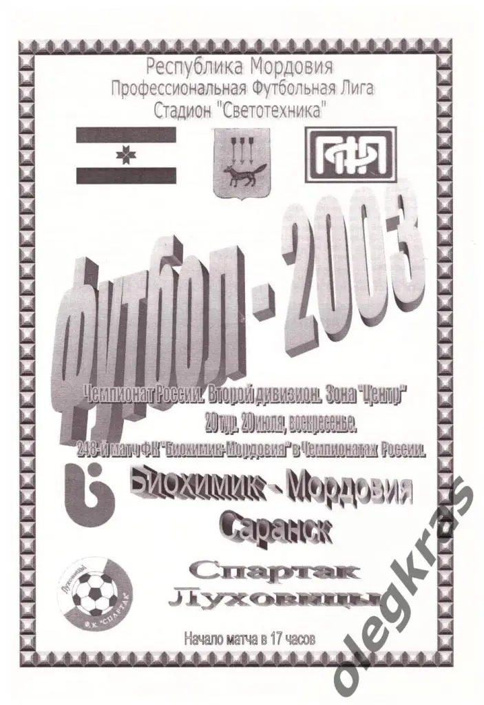 Биохимик - Мордовия(Саранск) - Спартак(Луховицы) - 20 июля 2003 года.