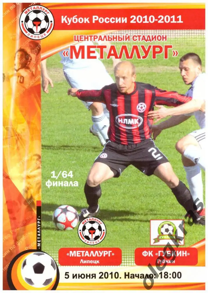 Металлург(Липецк) - ФК Губкин(Губкин) - 5 июня 2010 года. Кубок России.