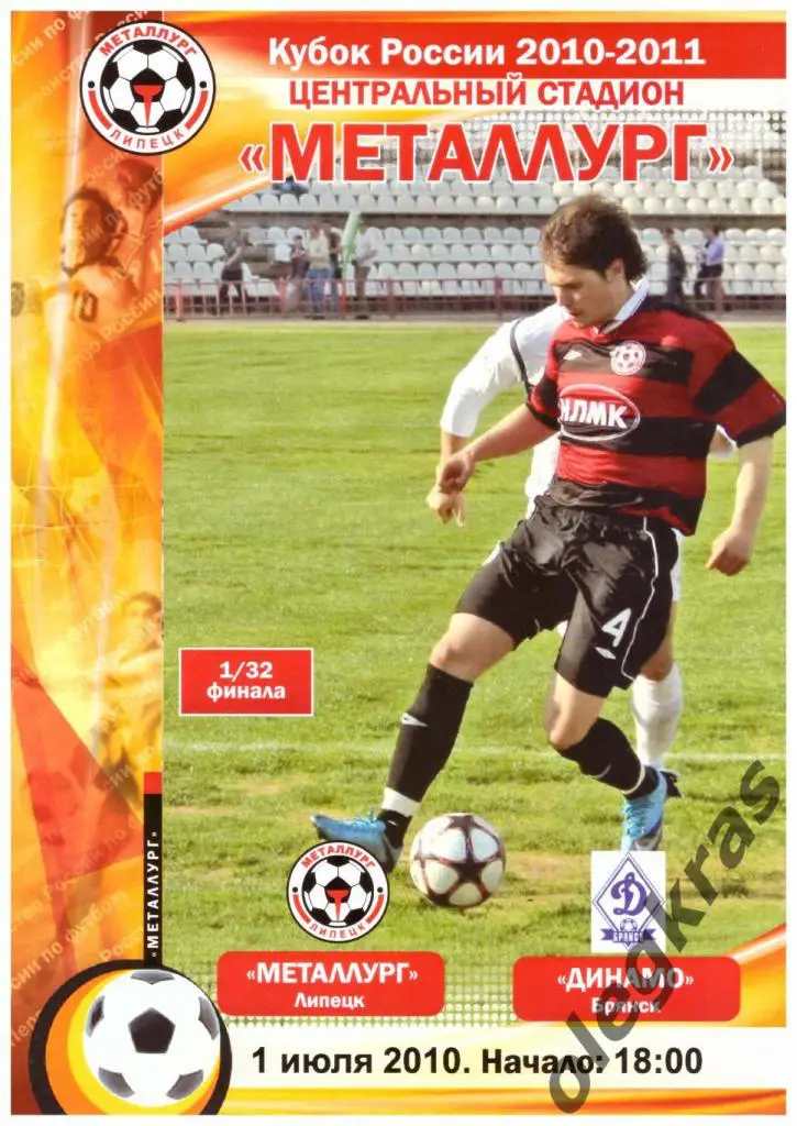 Металлург(Липецк) - Динамо(Брянск) - 1 июля 2010 года. Кубок России.