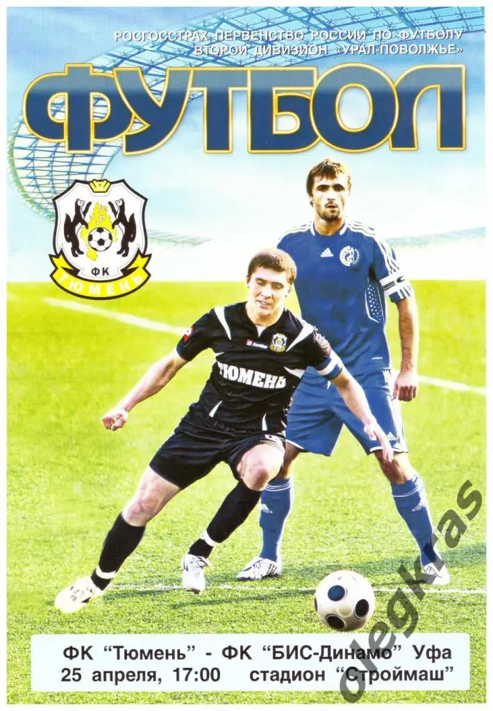 ФК Тюмень(Тюмень) - БИС - Динамо(Уфа) - 25 апреля 2010 года.