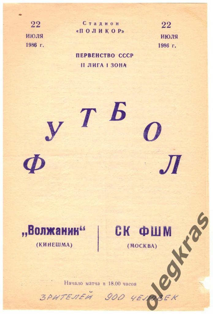 Волжанин(Кинешма) - СК ФШМ(Москва) - 22 июля 1986 года.