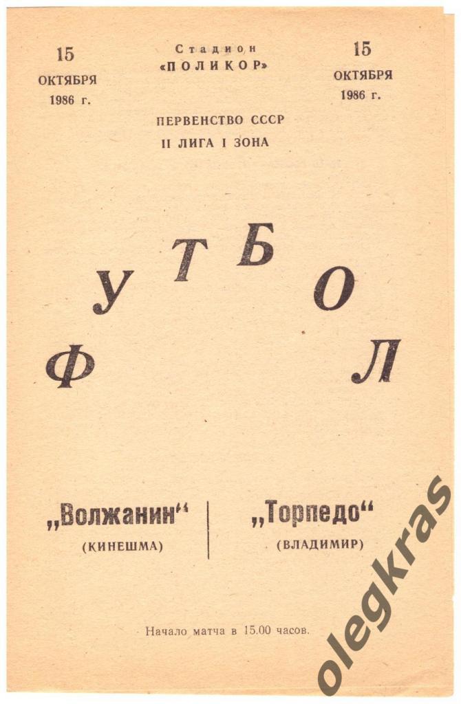 Волжанин(Кинешма) - Торпедо(Владимир) - 15 октября 1986 года.