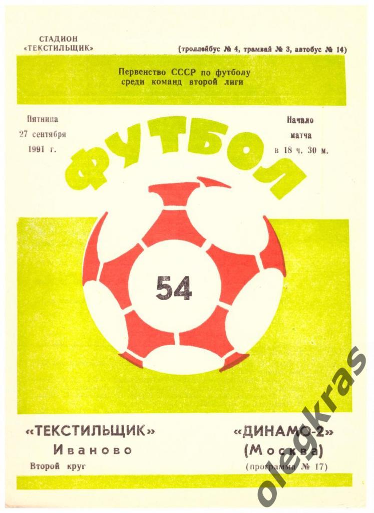 Текстильщик(Иваново) - Динамо - 2(Москва) - 27 сентября 1991 года.