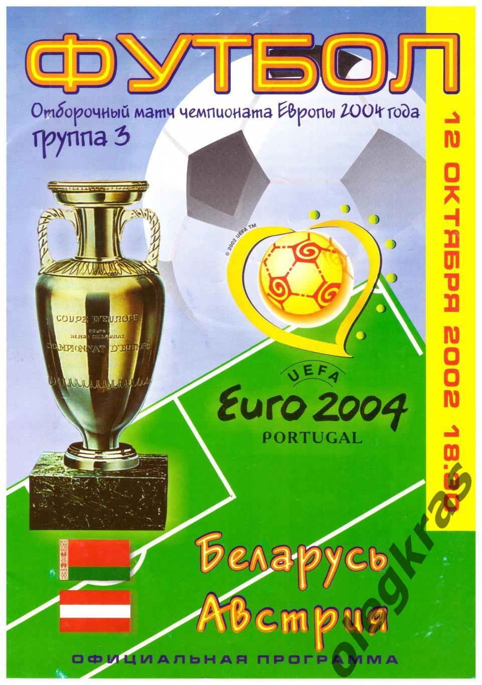 Беларусь - Австрия - 12 октября 2002 года. Отборочный матч Чемпионата Европы.