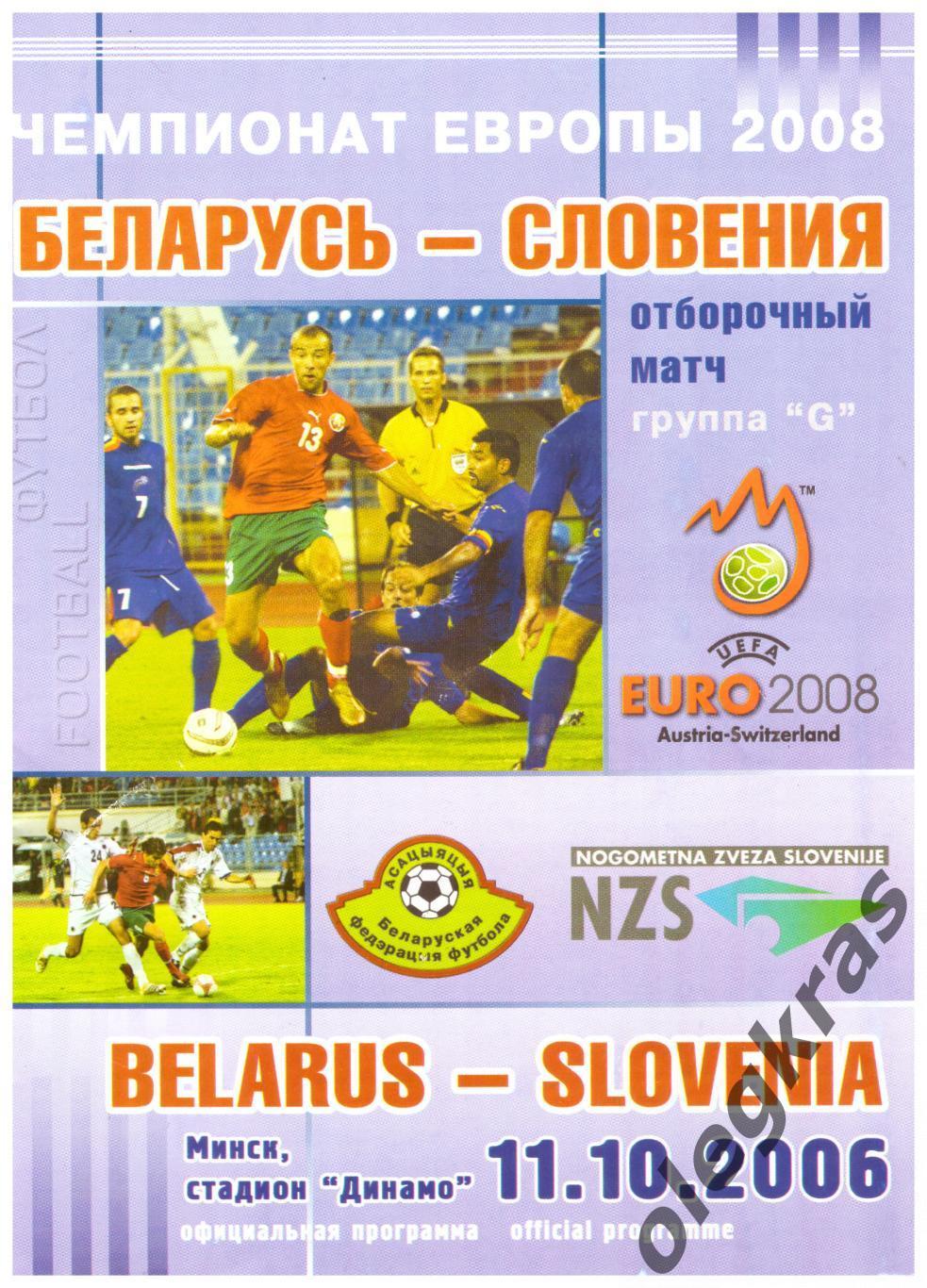 Беларусь - Словения - 11 октября 2006 года. Отборочный матч Чемпионата Европы .