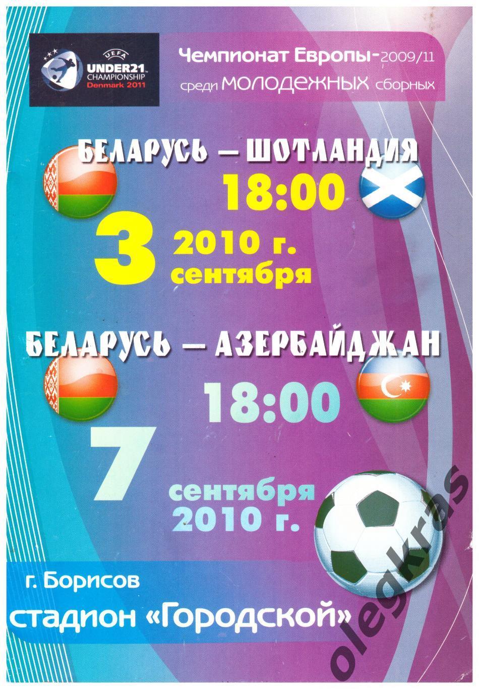 Беларусь(U-21) - Шотландия(U-21), Азербайджан(U-21) - 3 и 7 сентября 2010 года.