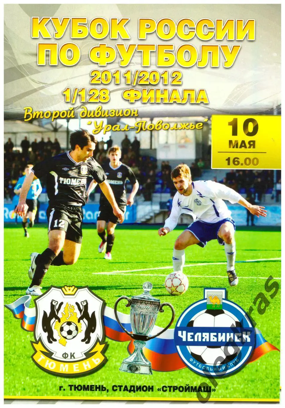 ФК Тюмень(Тюмень) - ФК Челябинск(Челябинск) - 10 мая 2011 года.