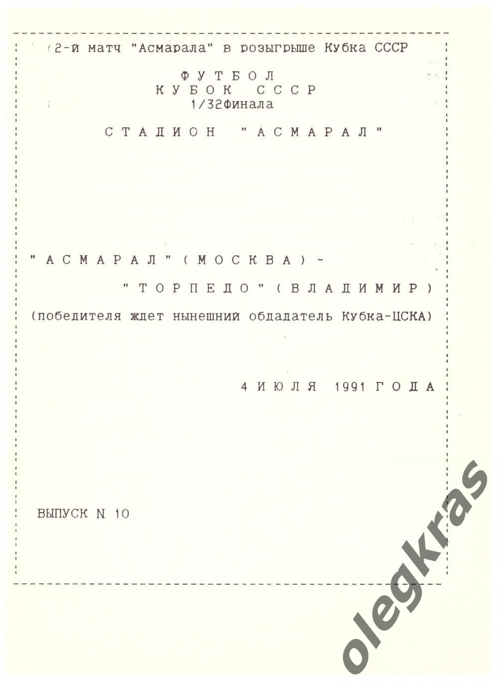 Асмарал(Москва) - Торпедо(Владимир) - 4 июля 1991 года. Кубок СССР.