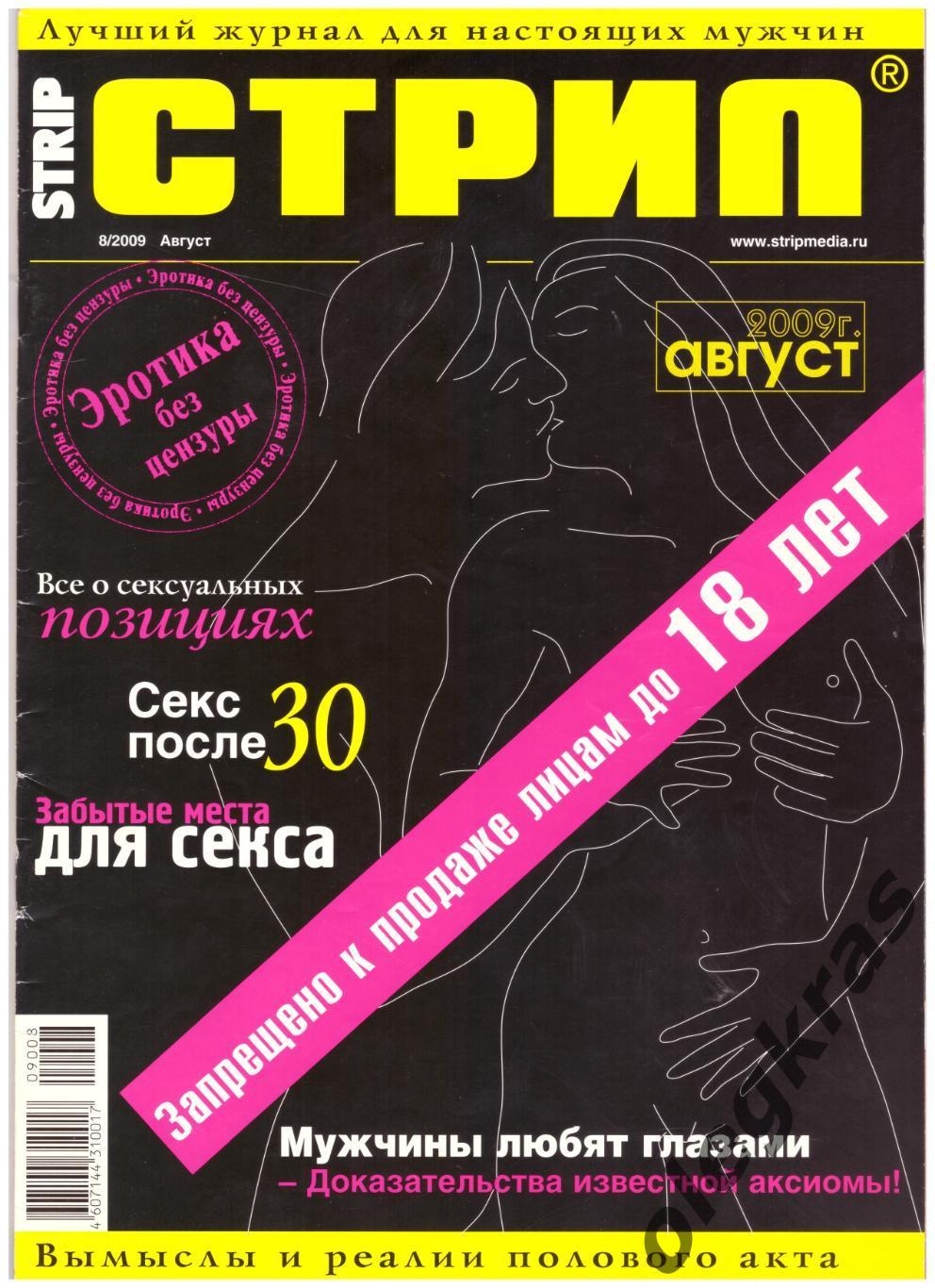 Лучший журнал для настоящих мужчин СТРИП. Август. 8/2009 г.