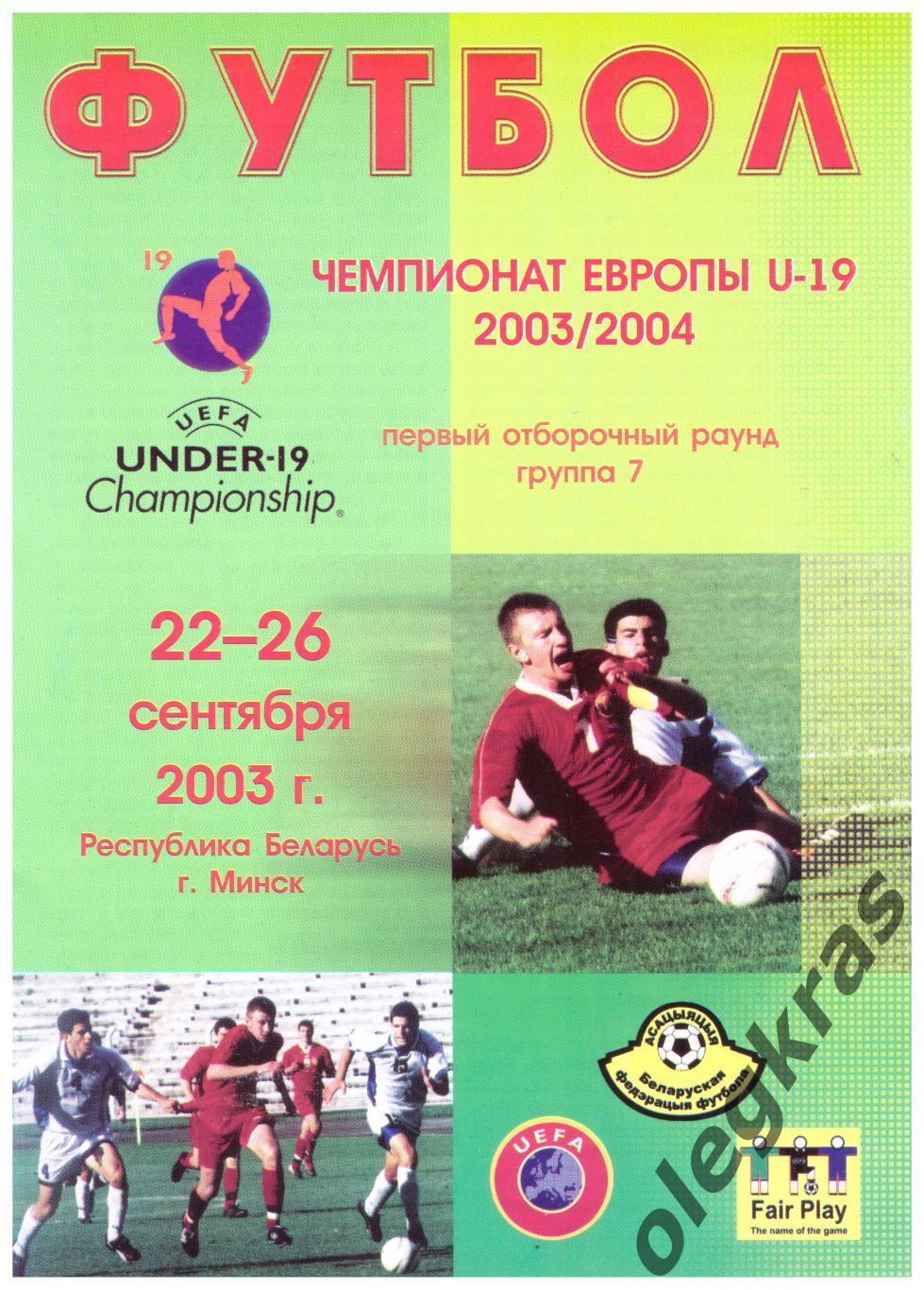 Чемпионат Европы U - 19 2003/2004. Беларусь. Минск, 22 - 26 сентября 2003 года.