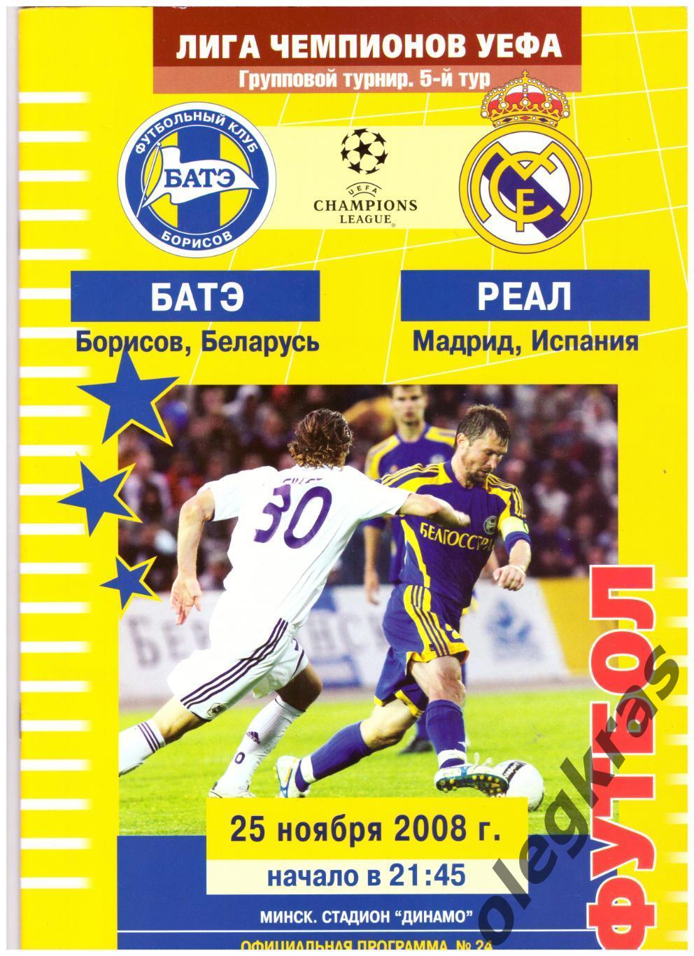 БАТЭ(Борисов, Беларусь) - Реал(Мадрид, Испания) - 25 ноября 2008 года.