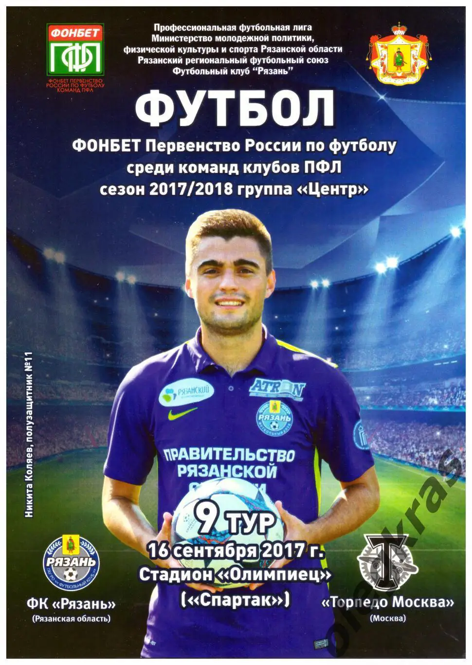ФК Рязань(Рязанская обл.) - Торпедо Москва(Москва) - 16 сентября 2017 года.