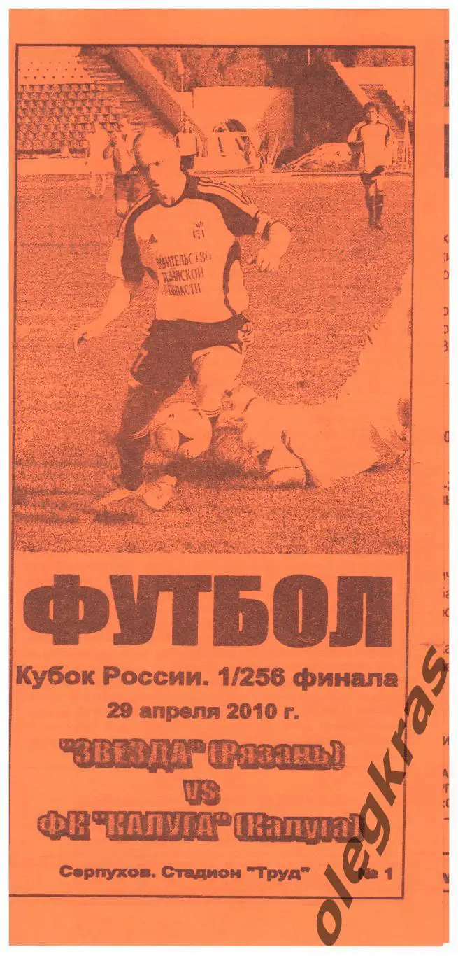 Звезда(Рязань) - ФК Калуга(Калуга) - 29 апреля 2010 года.