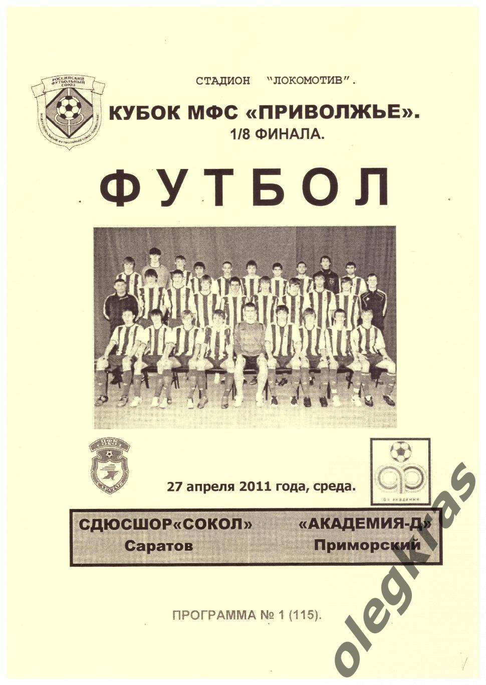 СДЮСШОР Сокол(Саратов) - Академия - Д(Приморский) - 27 апреля 2011 года.