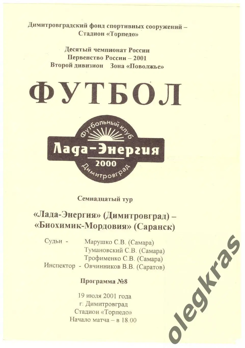 Лада-Энергия(Димитровград) - Биохимик-Мордовия(Саранск) - 19 июля 2001 года.