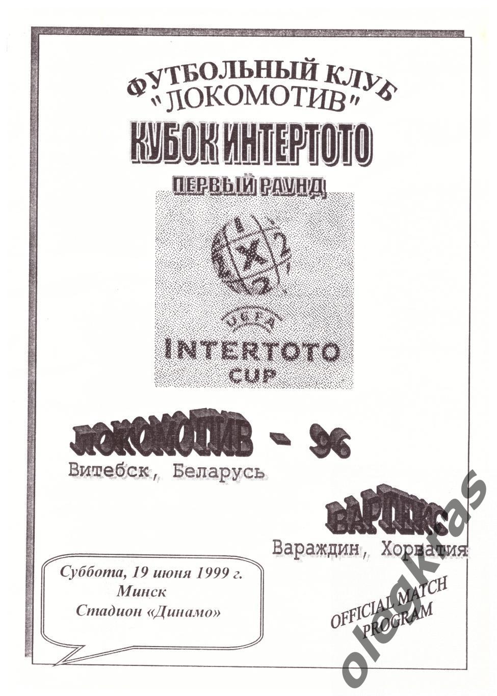 Локомотив - 96(Витебск, Беларусь) - Вартекс(Хорватия) - 19 июня 1999 года.