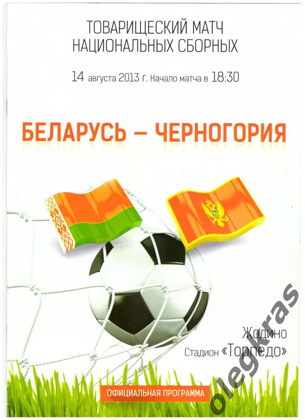 Беларусь - Черногория - 14 августа 2013 года. г. Жодино. Товарищеский матч.