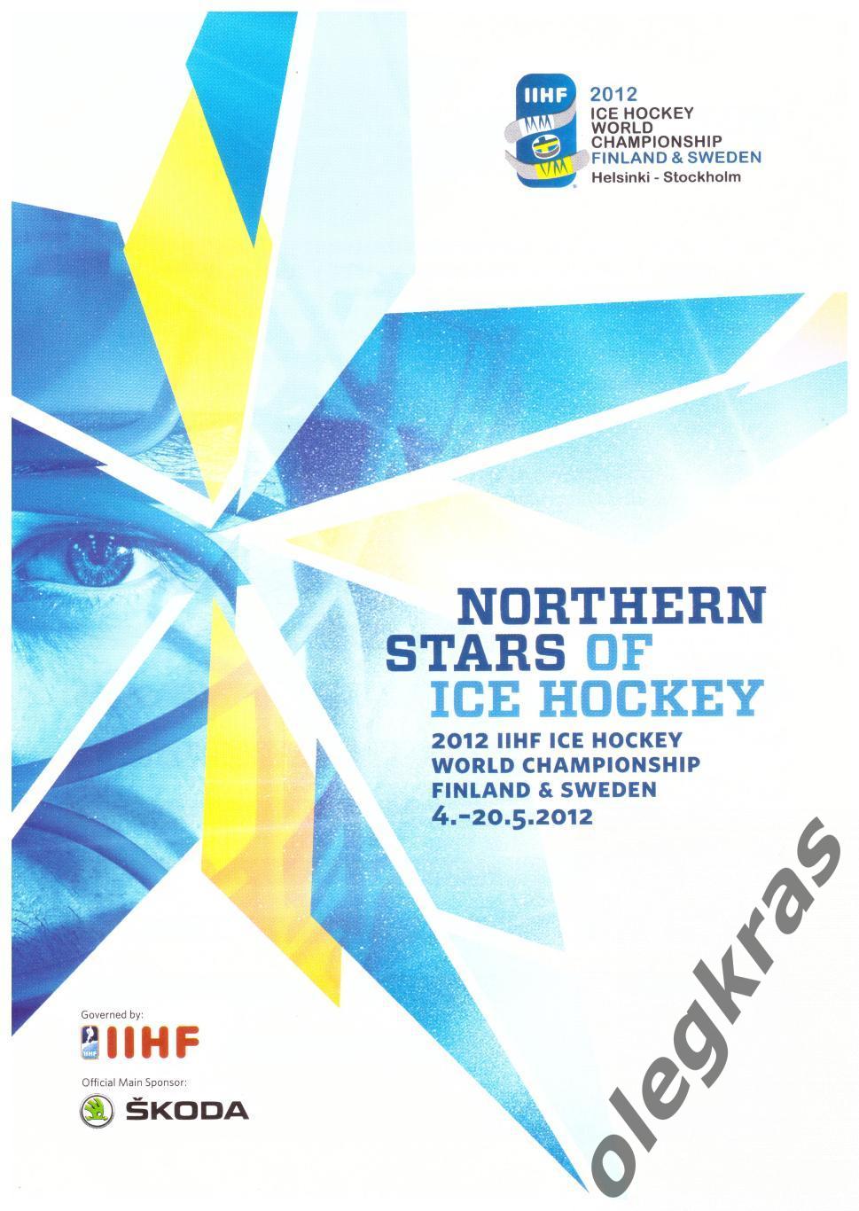 Чемпионат Мира по хоккею. Финляндия, Швеция. 4-20 мая 2012 года. GAME SCHEDULE.
