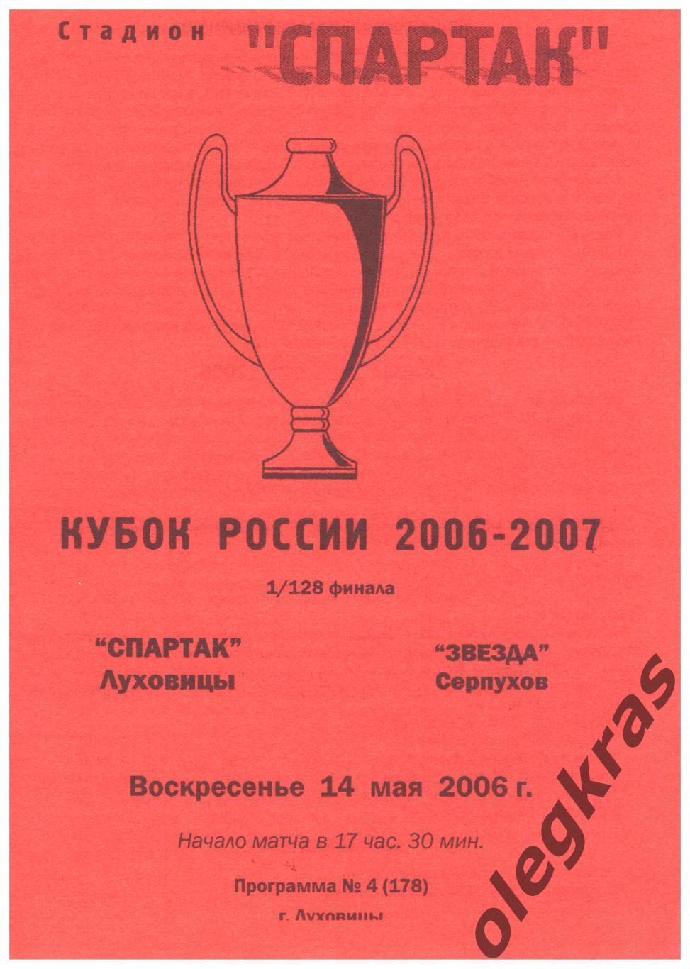 Спартак(Луховицы) - Звезда(Серпухов) - 14 мая 2006 года.