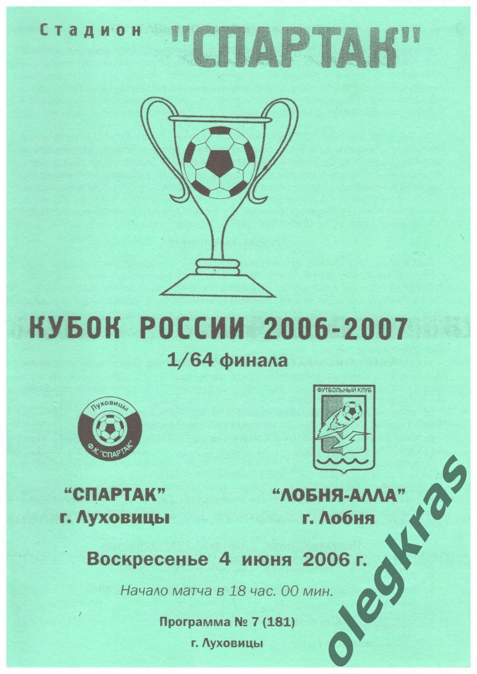 Спартак(Луховицы) - Лобня-Алла(Лобня) - 4 июня 2006 года.