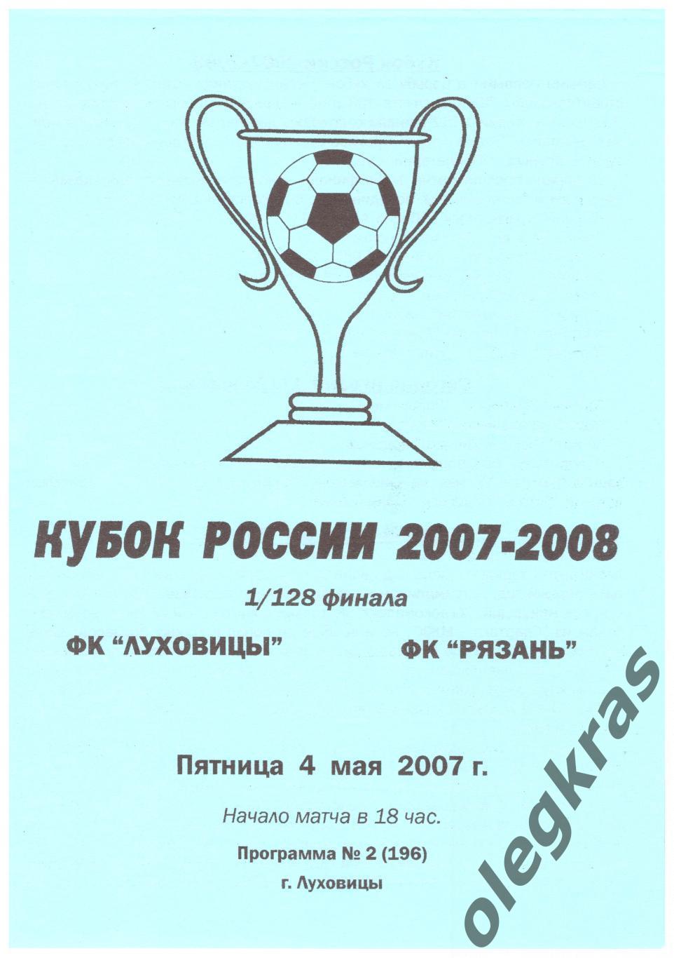 ФК Луховицы(Луховицы) - ФК Рязань(Рязань) - 4 мая 2007 года.