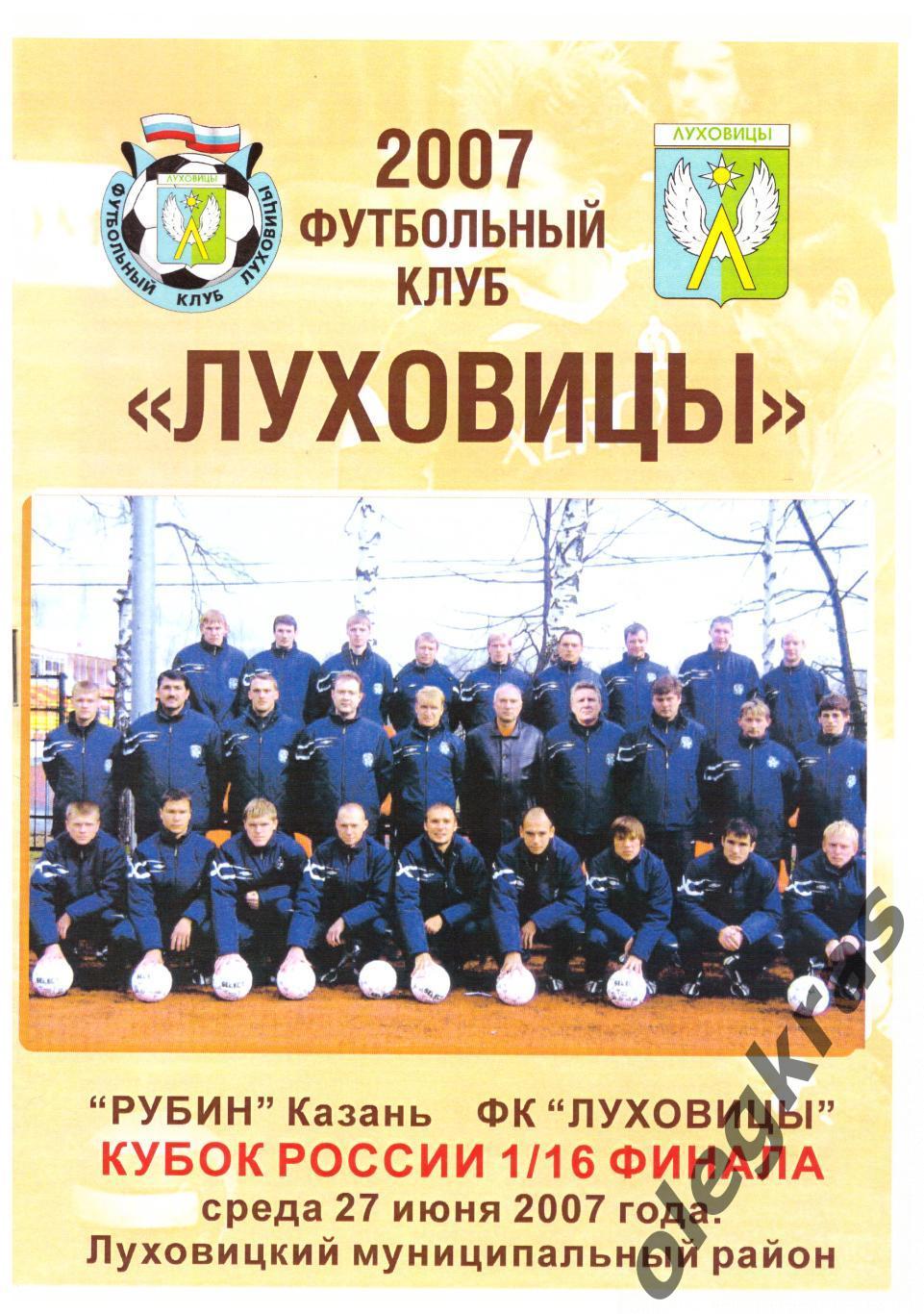 ФК Луховицы(Луховицы) - Рубин(Казань) - 27 июня 2007 года.