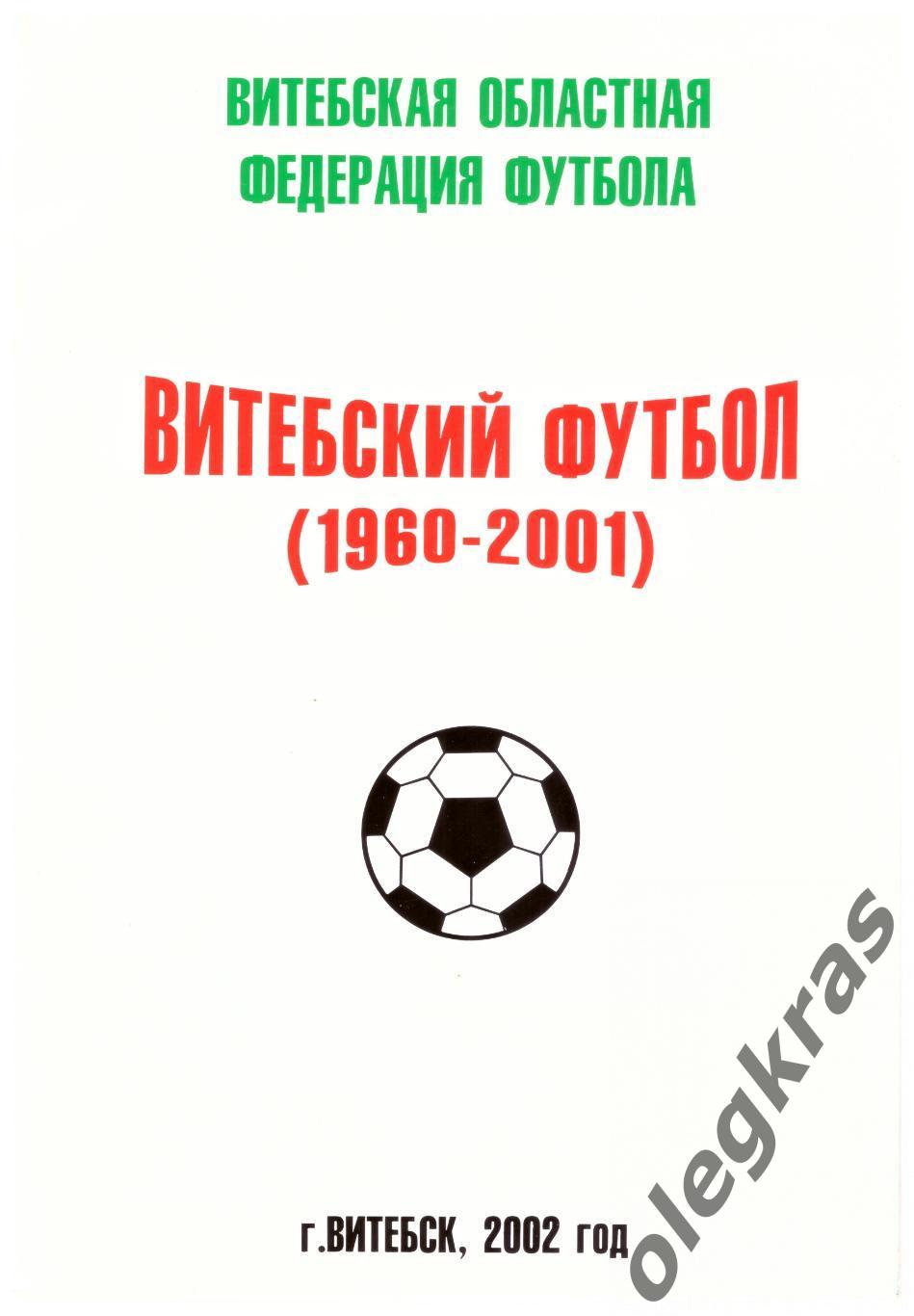 Витебский футбол(1960 - 2001 годы). г. Витебск, 2002 год.