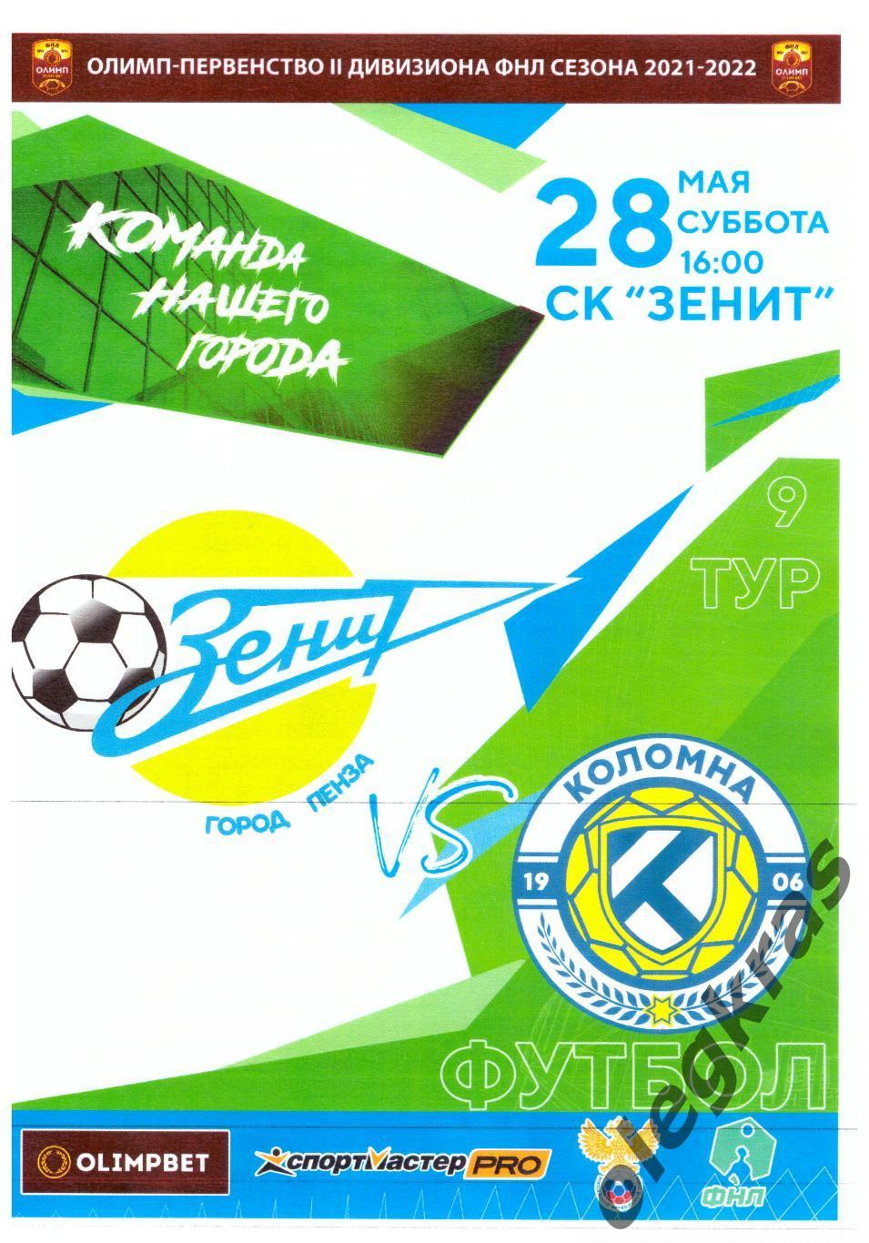 Зенит(Пенза) - ФК Коломна(Коломна) - 28 мая 2022 года.
