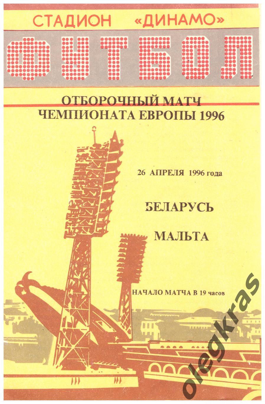 Беларусь - Мальта - 26 апреля 1996 года. Отборочный матч Чемпионата Европы.