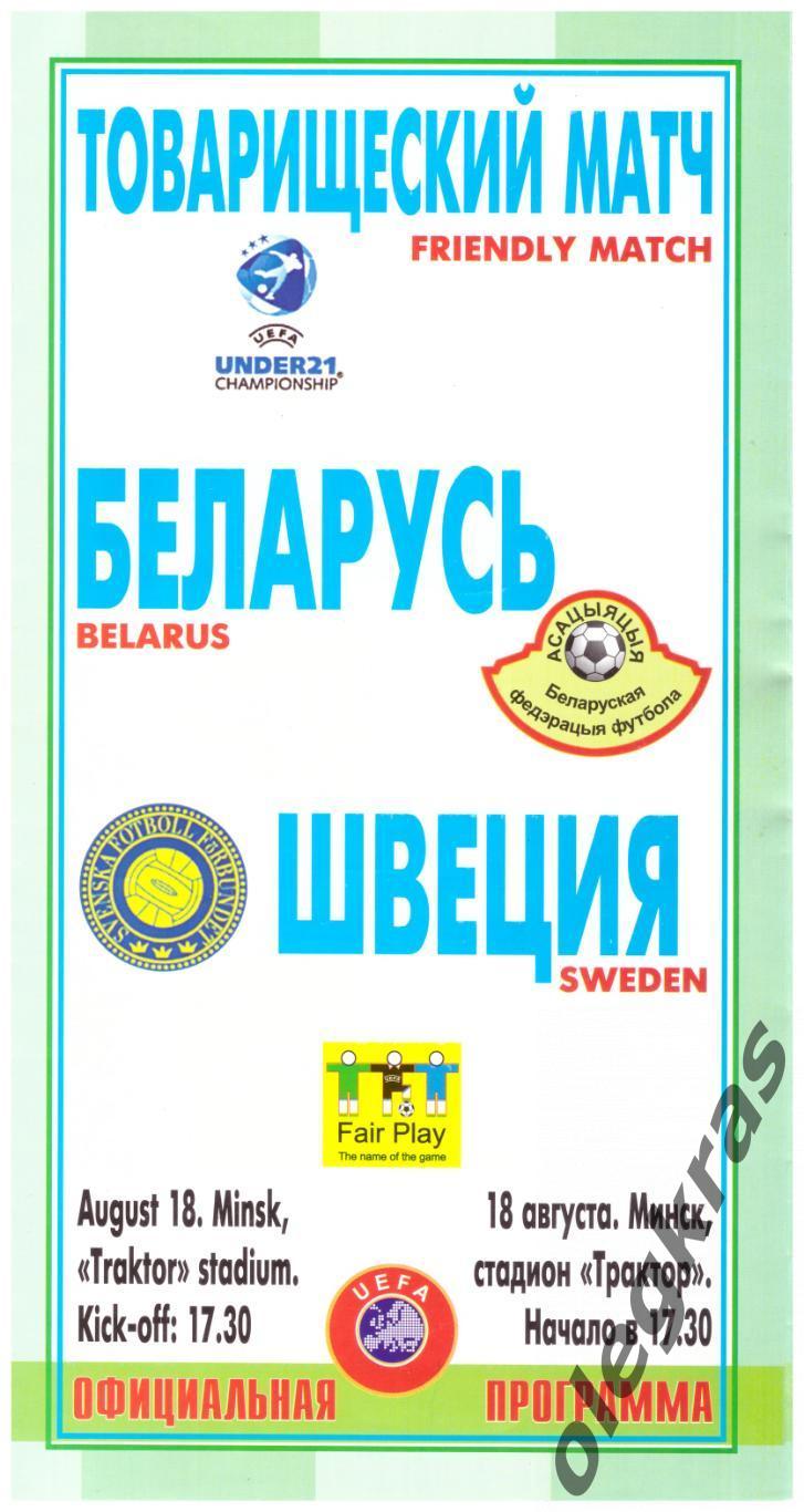 Беларусь(U-21) - Швеция(U-21) - 18 августа 2004 года. Товарищеский матч.