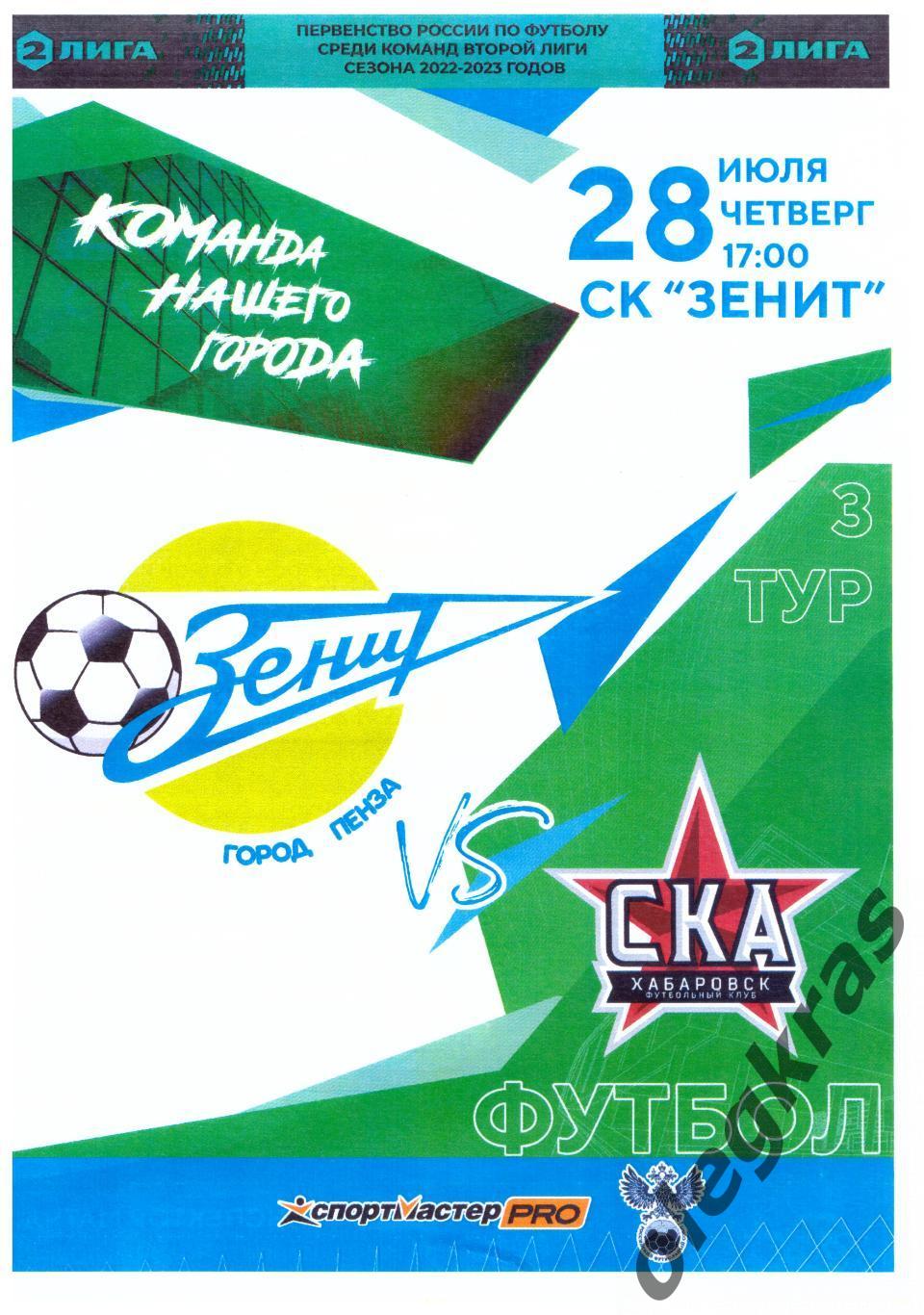 Зенит(Пенза) - СКА-Хабаровск-2(Хабаровск) - 28 июля 2022 года.
