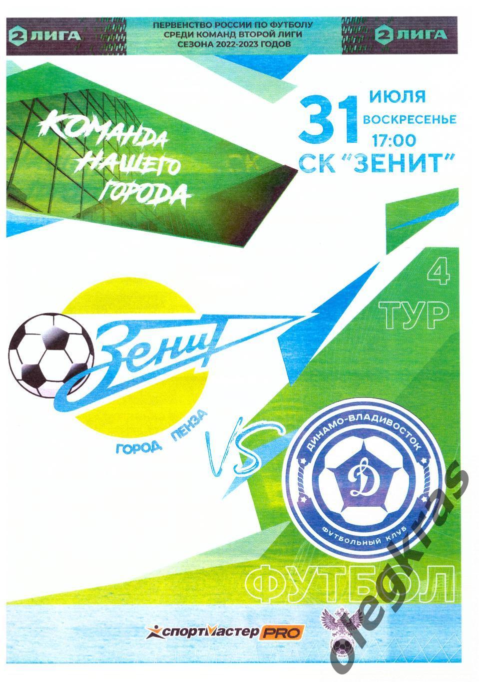 Зенит(Пенза) - Динамо - Владивосток(Владивосток) - 31 июля 2022 года.