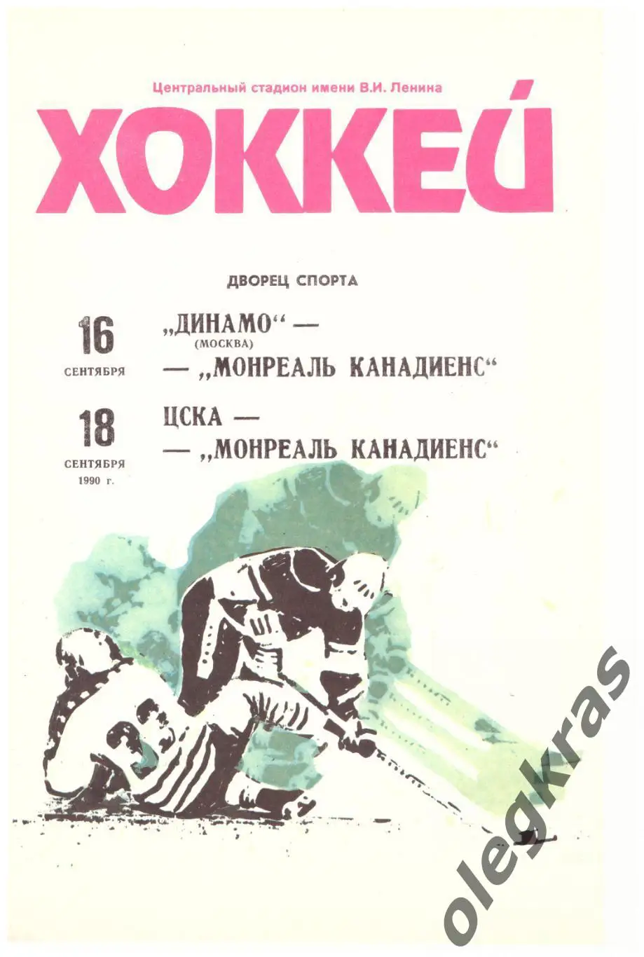 Динамо(Москва), ЦСКА - Монреаль Канадиенс - 16 и 18 сентября 1990 года.