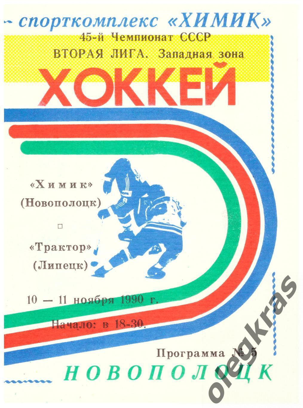 Химик(Новополоцк) - Трактор(Липецк) - 10-11 ноября 1990 года.