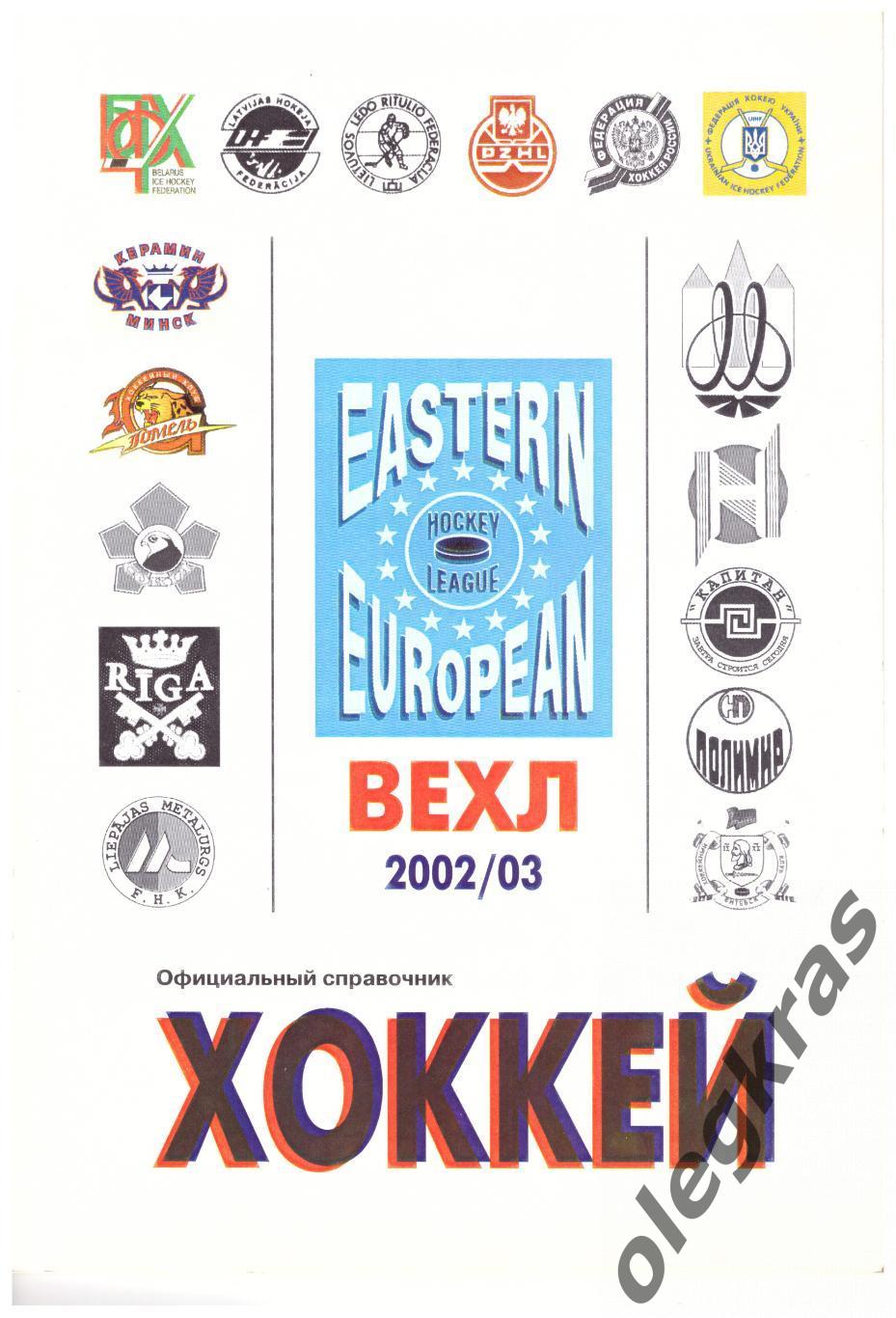 Справочник - ежегодник Хоккей ВЕХЛ - 2002/03.