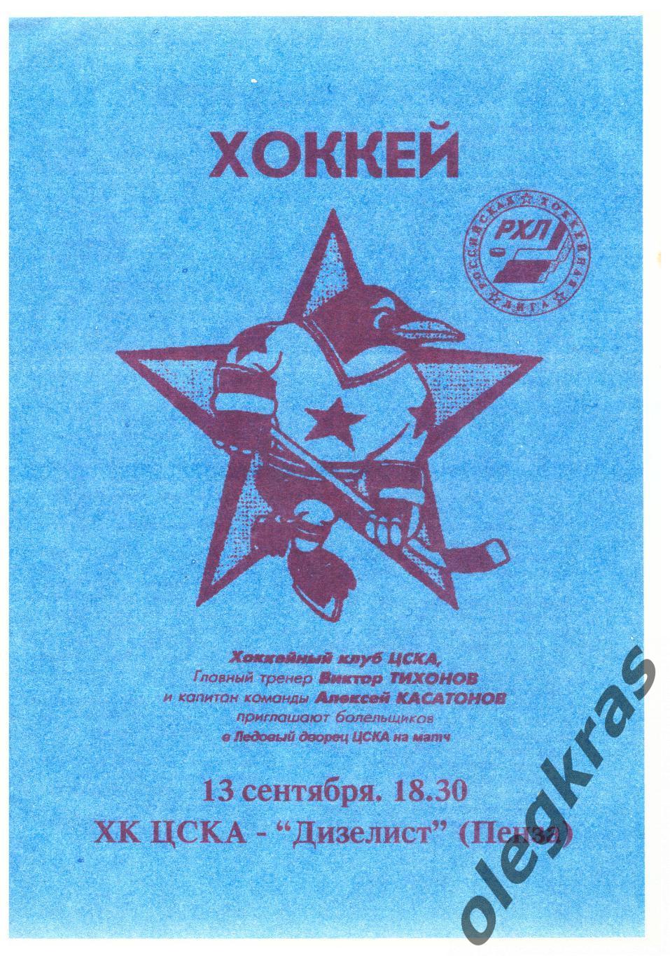 ХК ЦСКА(Москва) - Дизелист(Пенза) - 13 сентября 1996 года.